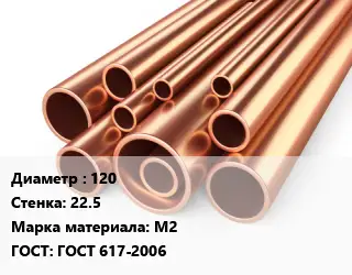 Труба медная 120 s=22.5 Марка: М2 ГОСТ: ГОСТ 617-2006
